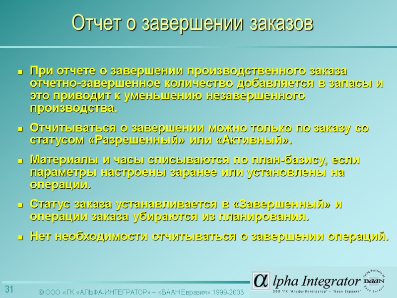 При отчете о завершении производственного заказа отчетно-завершенное количество добавляется в запасы и это приводит